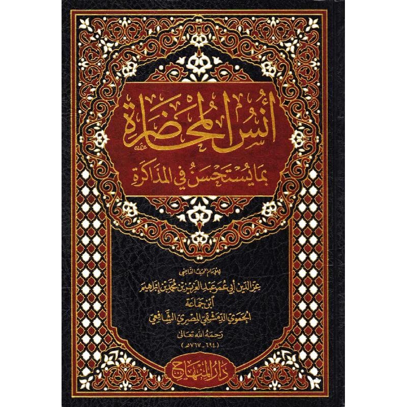 أنس  المحاضرة بما يستحسن في المذاكرة
