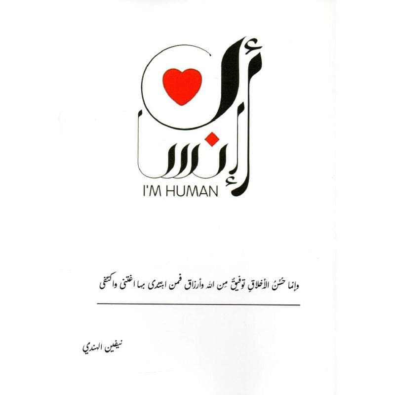 أنا انسان
