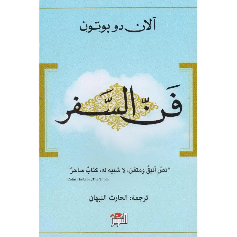 فن السفر