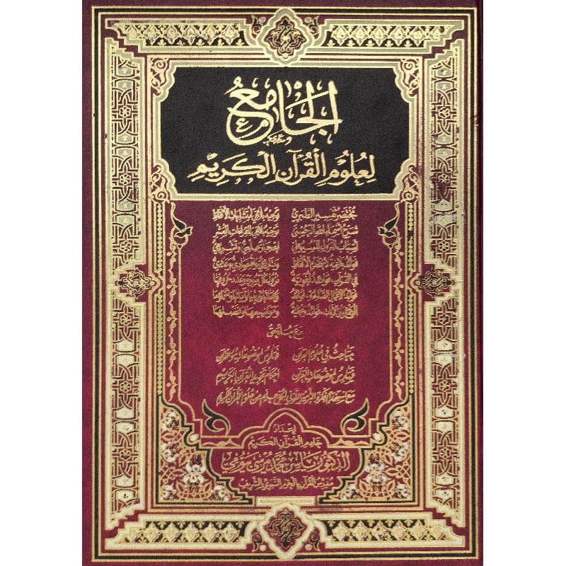 الجامع لعلوم القرآن الكريم