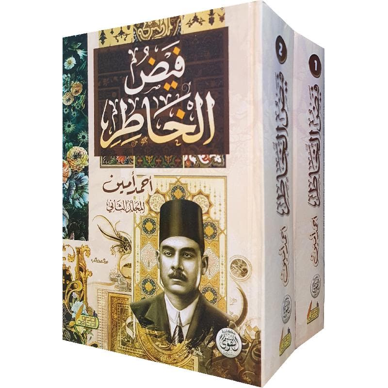 فيض الخاطر 2 أجزاء