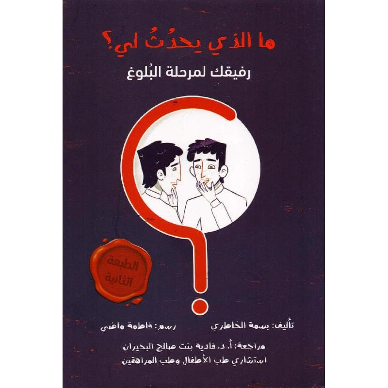 ما الذي يحدث لي رفيقك لمرحلة البلوغ
