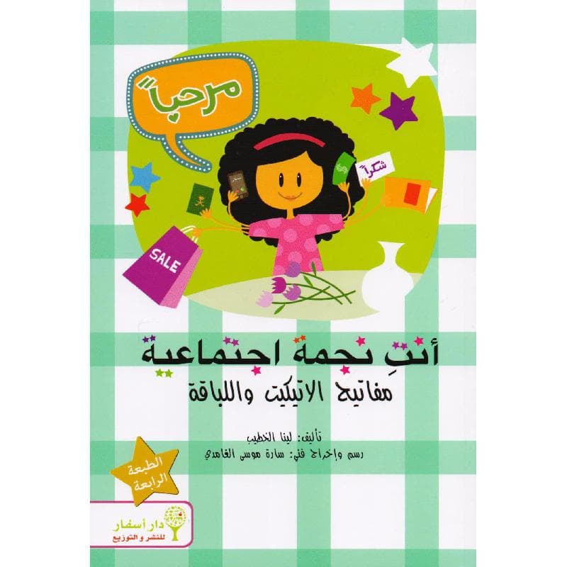 أنت نجمة اجتماعية مفاتيح الاتيكيت واللباقة