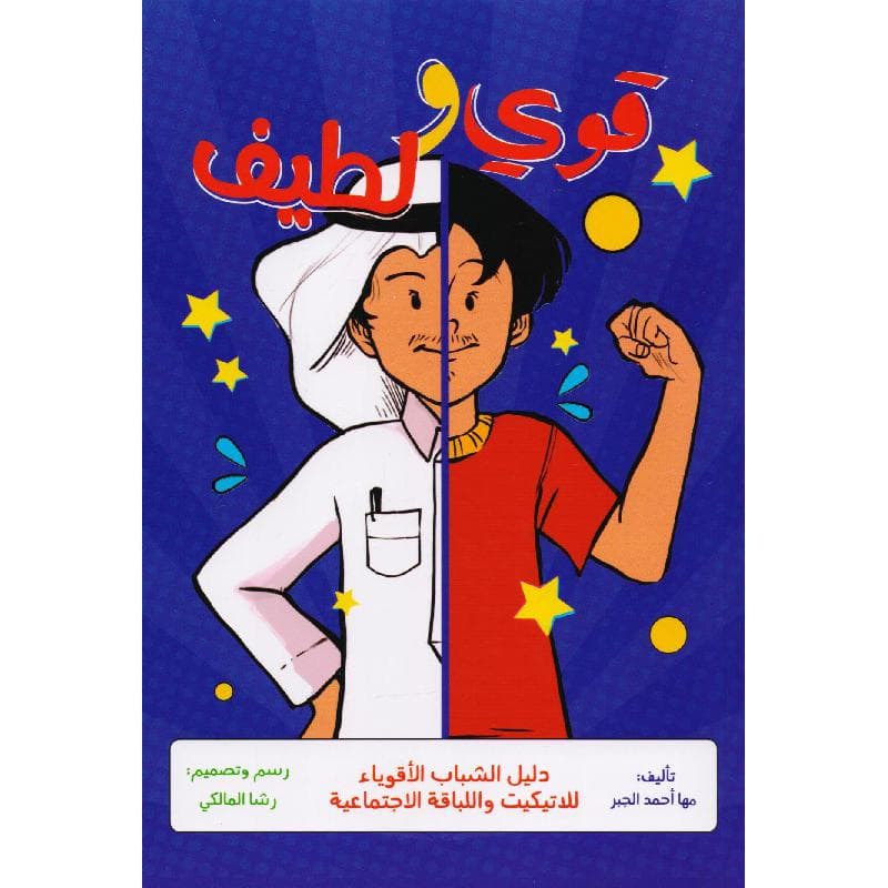 قوي ولطيف