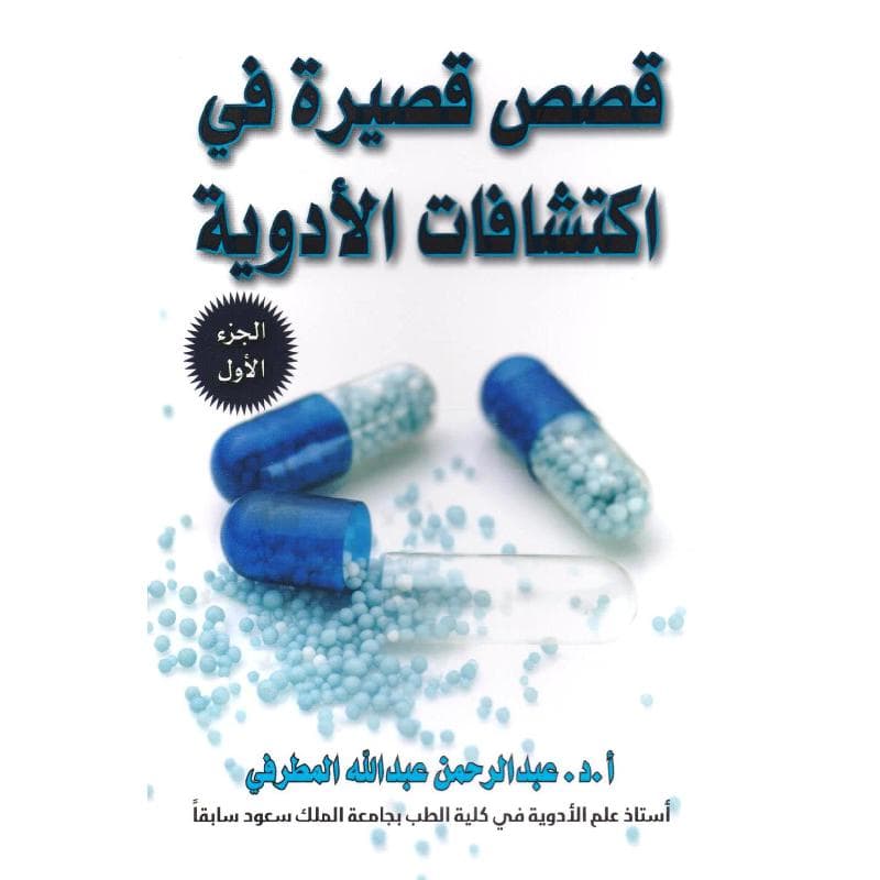 قصص  قصيرة في اكتشافات الادوية