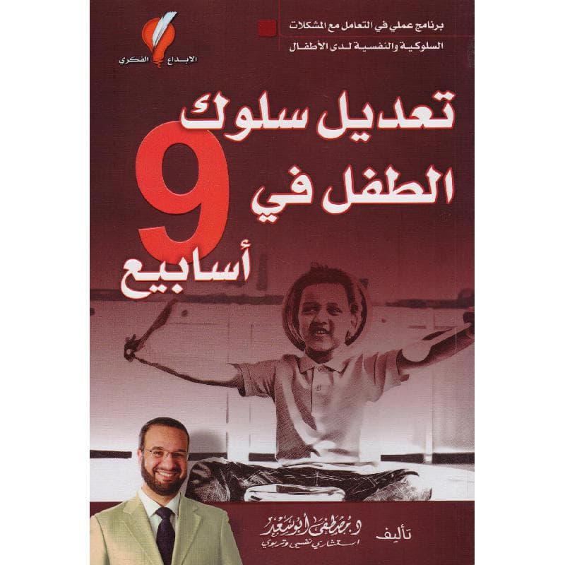 تعديل سلوك الطفل في 9 أسابيع