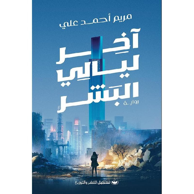 آخر ليالي البشر