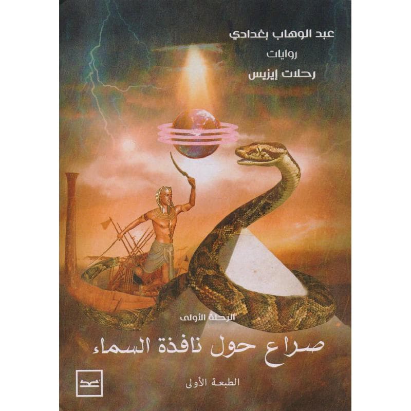 صراع حول نافذة السماء
