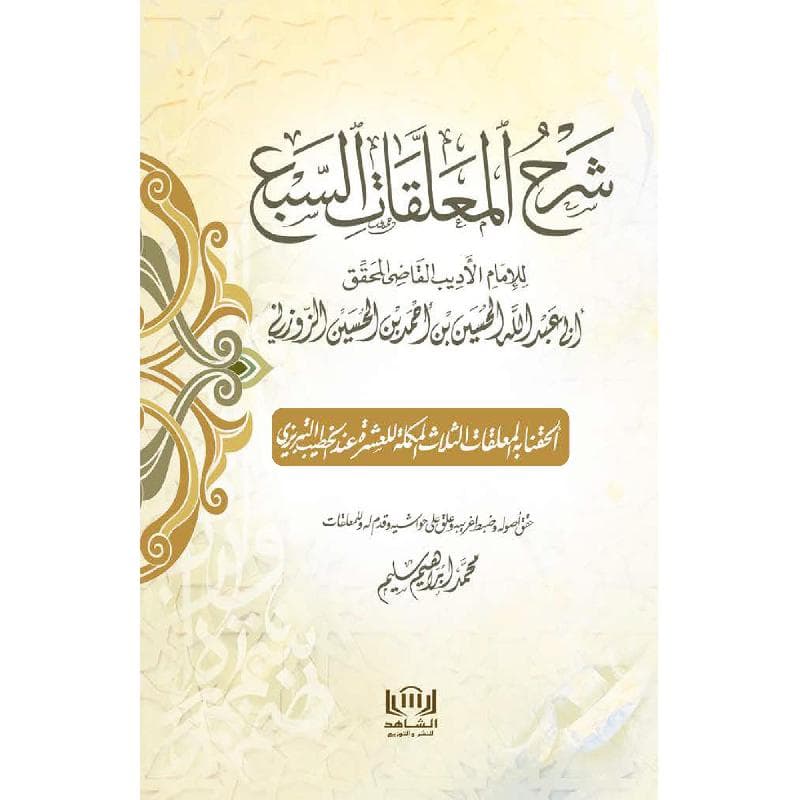 شرح المعلقات السبع