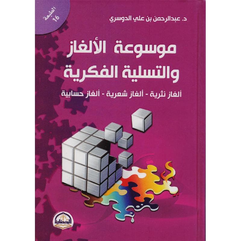 موسوعة الالغاز والتسلية الفكرية ألغاز نثية ألغاز شعرية ألغاز حسابية