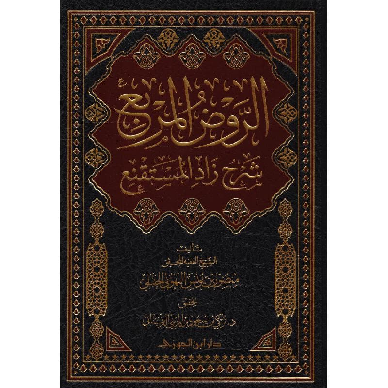 الروض  المربع شرح زاد المستقنع