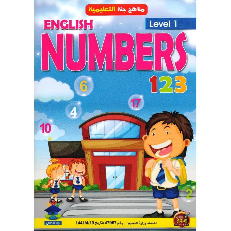 مناهج جنة التعليمية تعليم الارقام 123 المستوى الاول انجليزي
