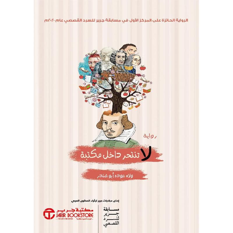 لا تنتحر داخل مكتبة