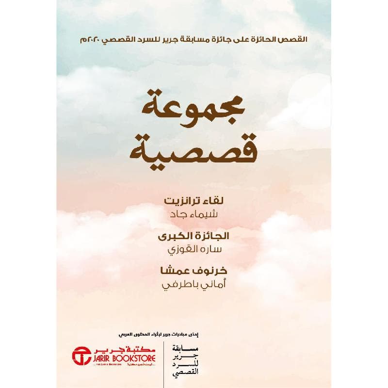 مجموعة قصصية