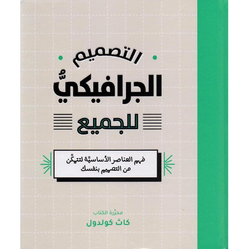 التصميم الجرافيكي للجميع