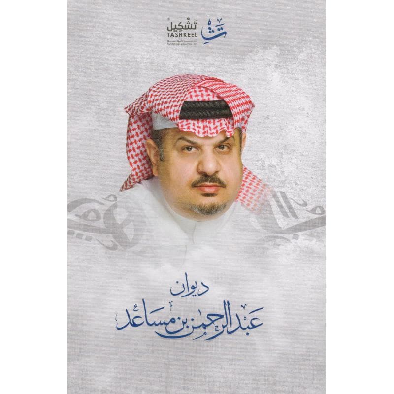 ديوان عبدالرحمن بن مساعد