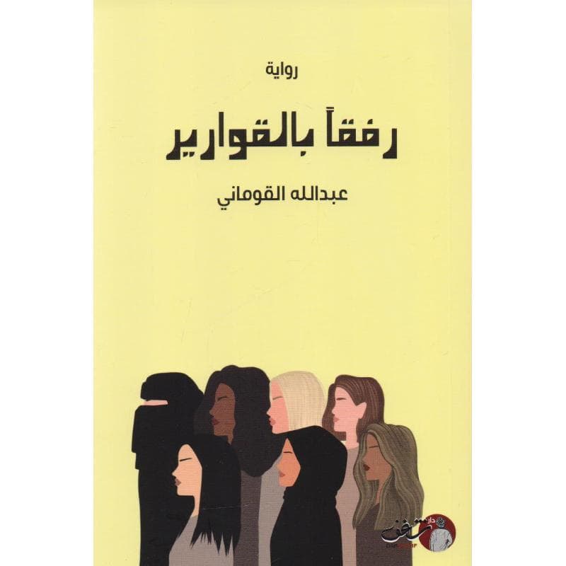 رفقا بالقوارير
