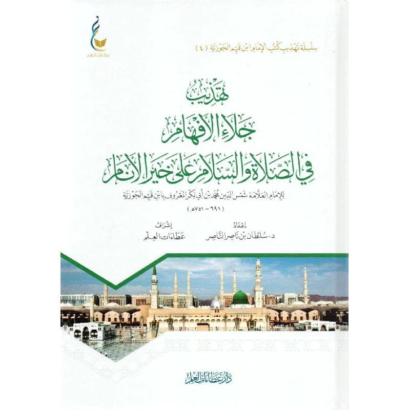 تهذيب جلاء الافهام في الصلاة والسلام على خير الانام