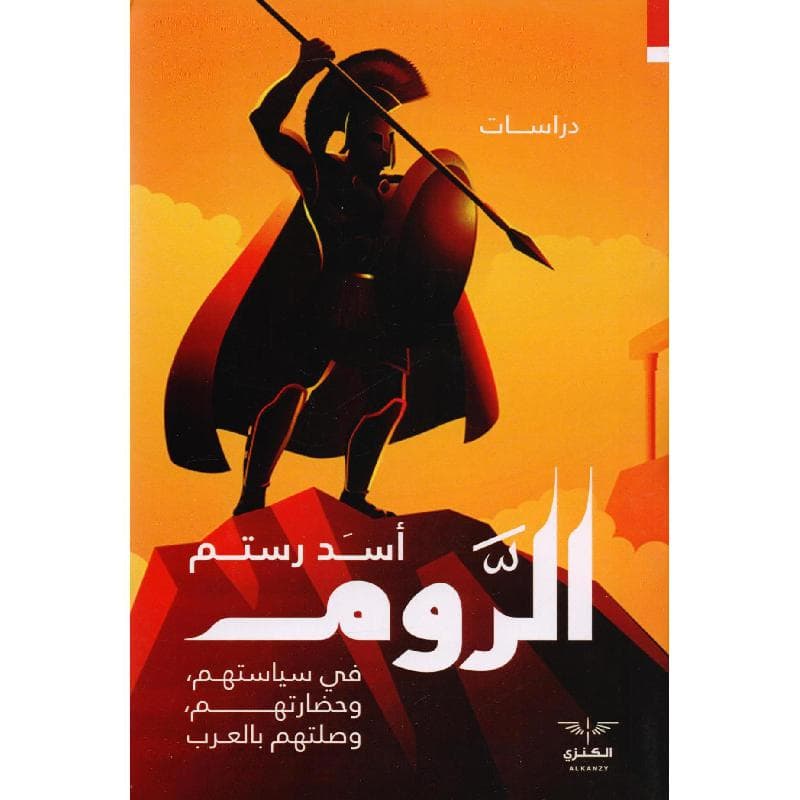الروم