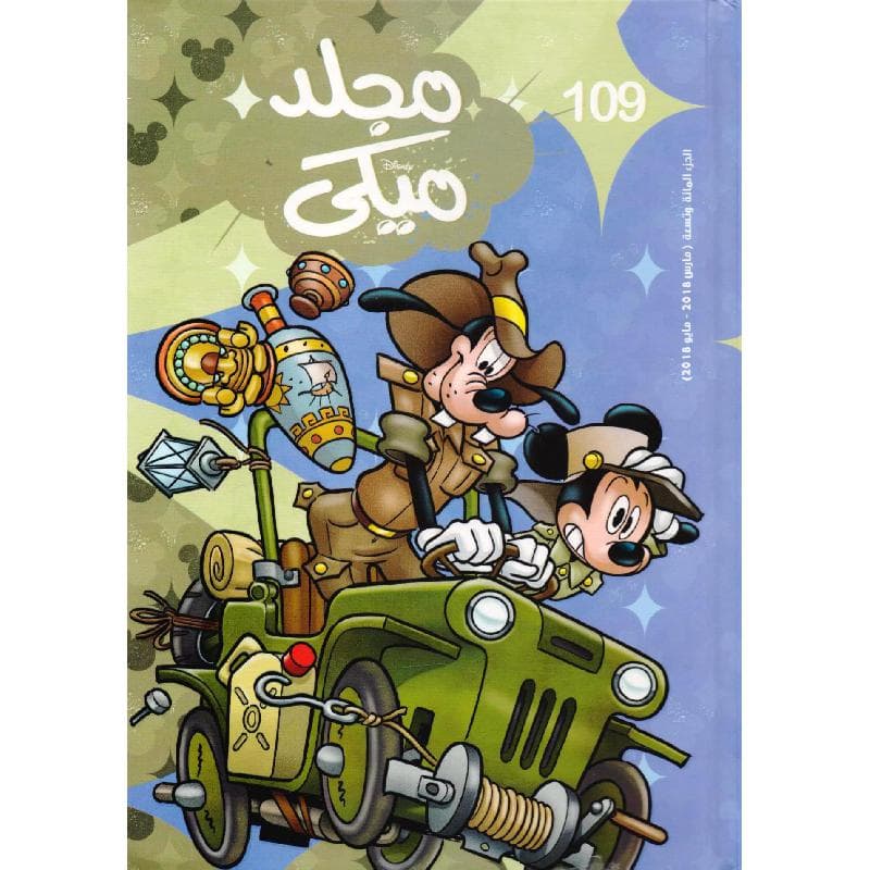 مجلد ميكي 109