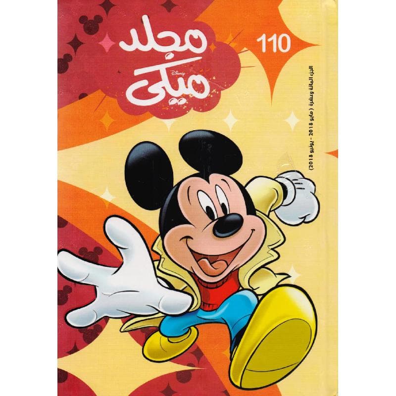 مجلد ميكي 110