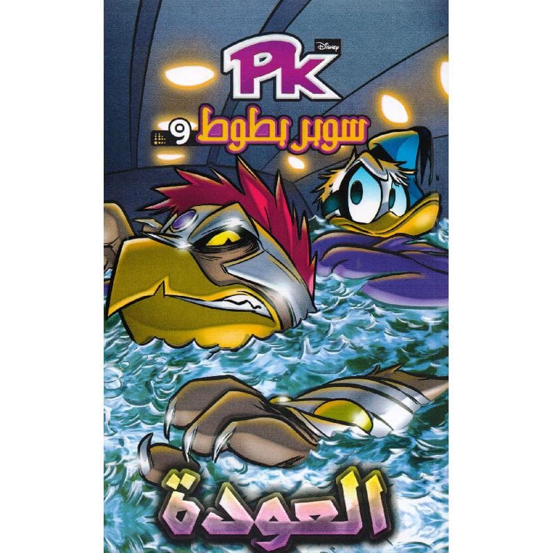 سوبر بطوط 9 العودة