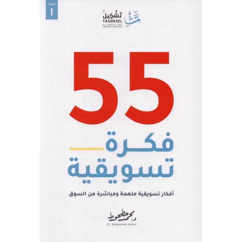 55 فكرة تسويقية أفكار تسويقية ملهمة ومباشرة من السوق