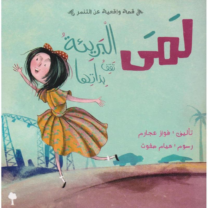 لمى البريئة تقف بذاتها