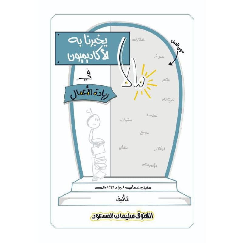 مالا يخبرنا به الاكاديميون في ريادة الاعمال