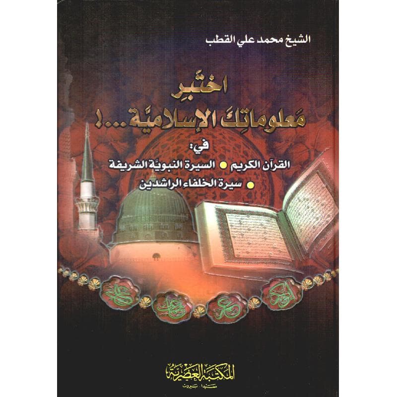 اختبر معلوماتك الاسلامية