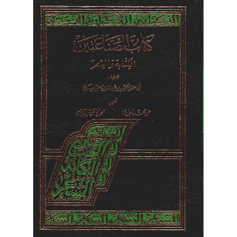 كتاب الصناعتين الكتابة والشعر
