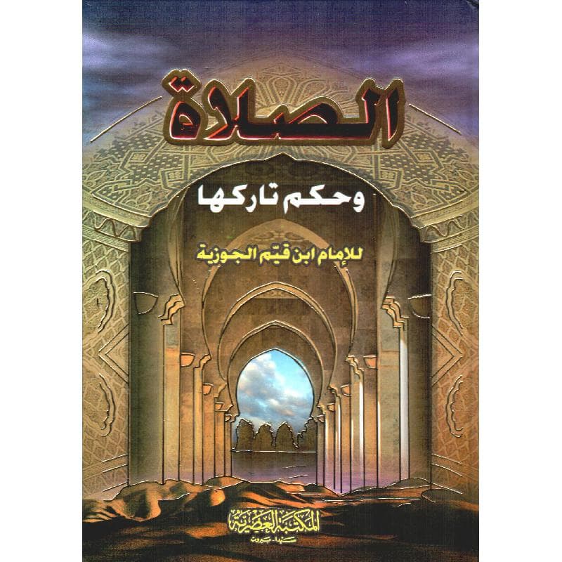 الصلاة وحكم تاركها