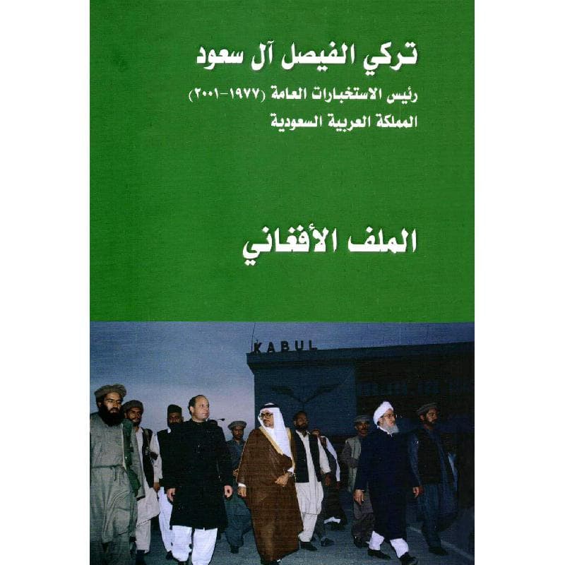 الملف الافغاني
