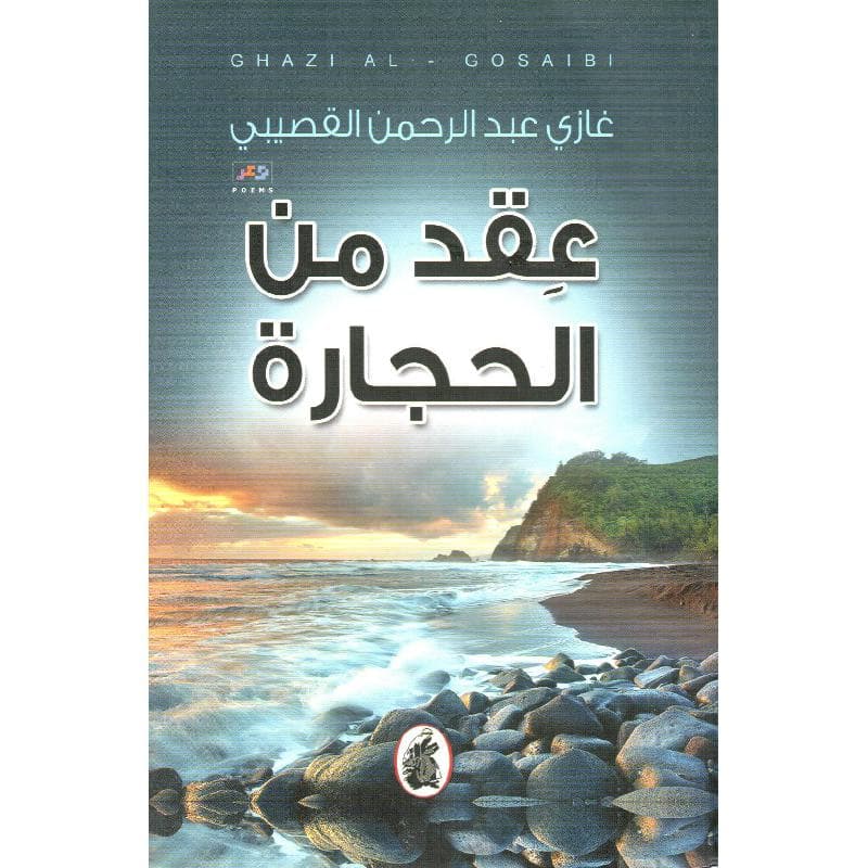عقد من الحجارة