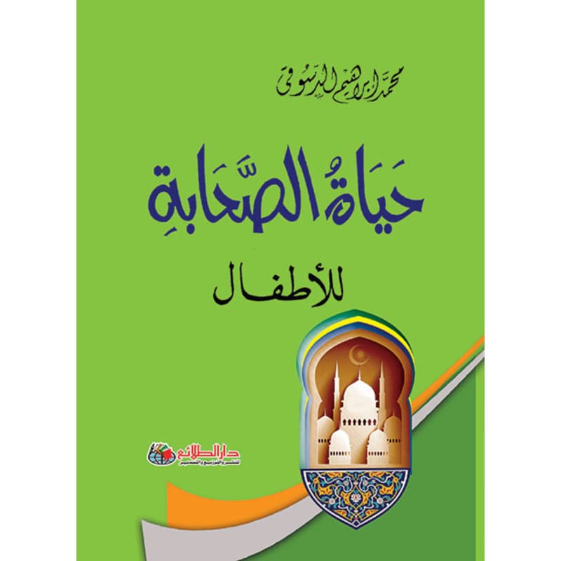 حياة الصحابة للأطفال, eBook