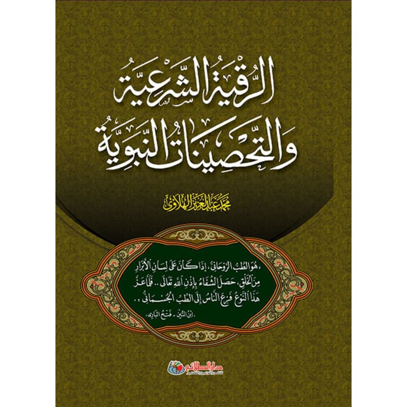 الرقية الشرعية والتحصينات النبوية, eBook