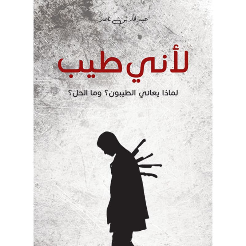 لأني طيب, eBook