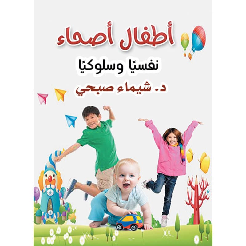 أطفال أصحاء نفسيًا وسلوكيًا, eBook
