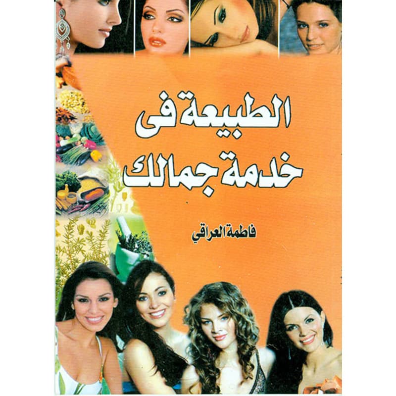 الطبيعة في خدمة جمالك, eBook