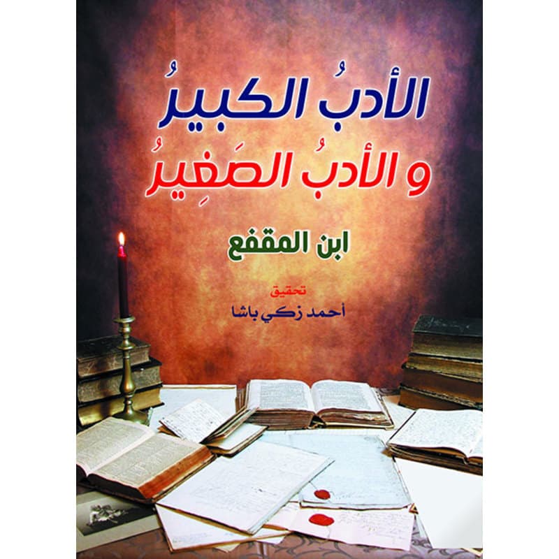 الأدب الكبير والأدب الصغير, eBook