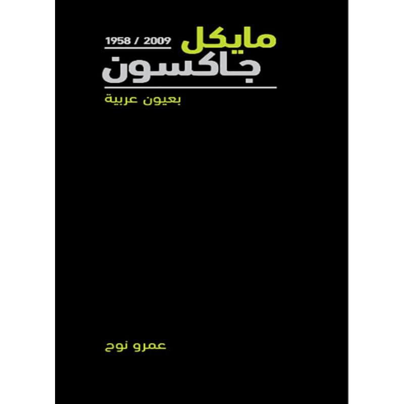 مايكل جاكسون بعيون عربية, eBook