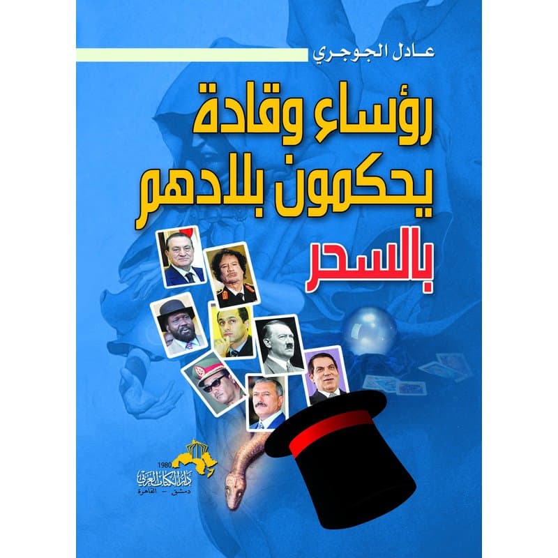 رؤساء وقادة يحكمون بلادهم بالسحر, eBook