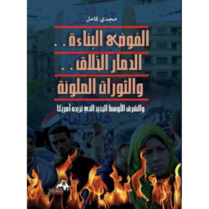 الفوضي البناءة والثورات الملونة الدمار الخلاق, eBook