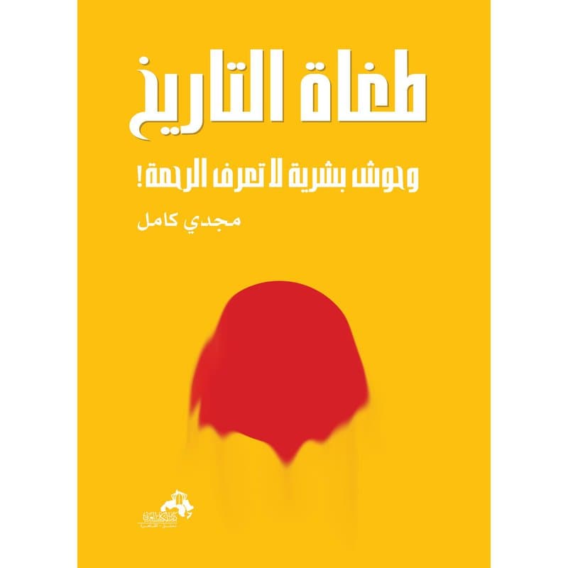 طغاة التاريخ وحوش بشرية لا تعرف الرحمة, eBook
