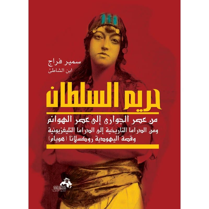 حريم السلطان من عصر الجوارى حتى عصر الهوانم, eBook