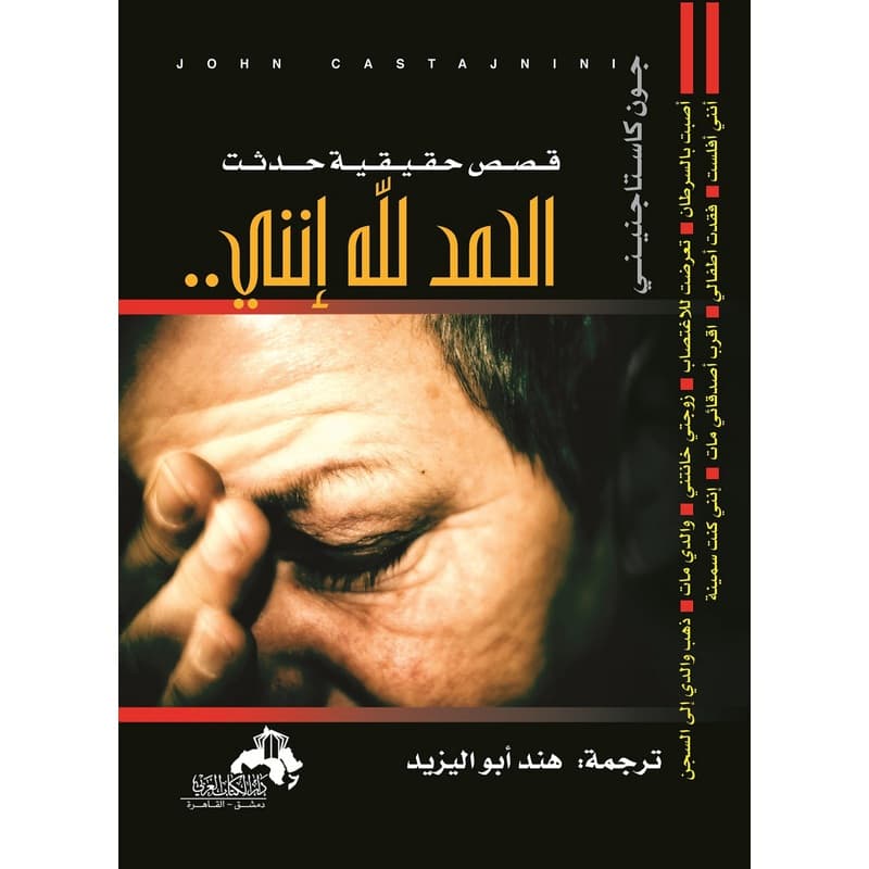 قصص حقيقية حدثت الحمد لله انني, eBook
