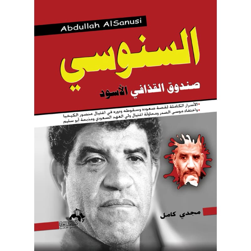 السنوسي صندوق القذافي الأسود, eBook