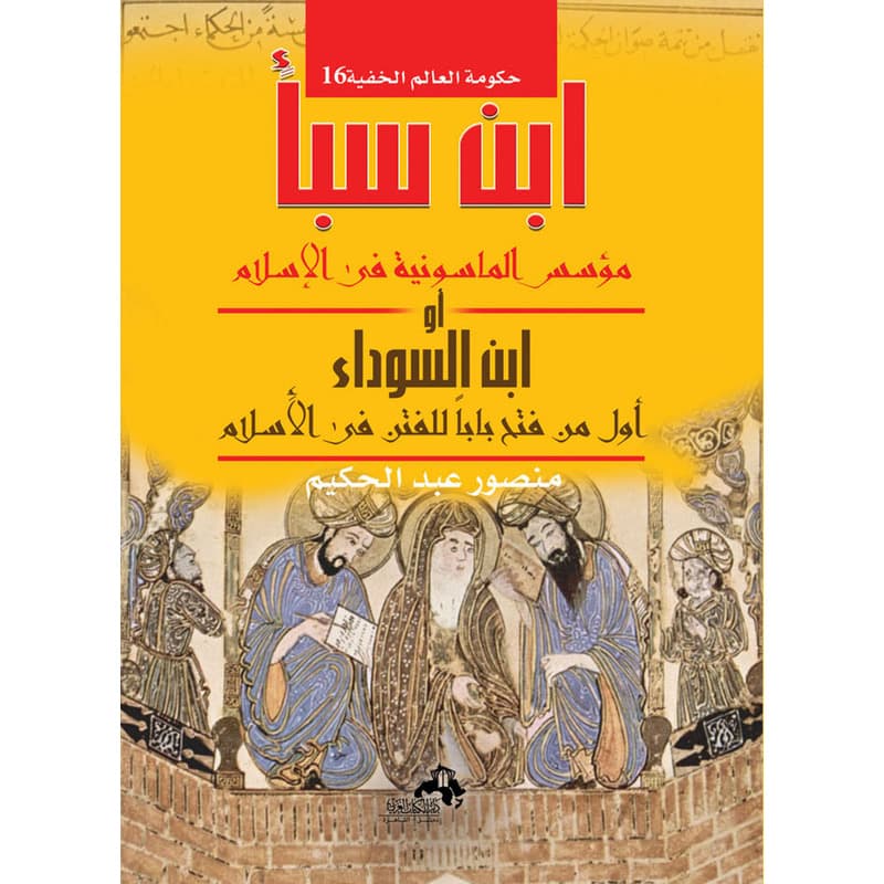 حكومة العالم الخفية ابن سبأ مؤسس الماسونية في الإسلام أو ابن السوداء ج 16, eBook