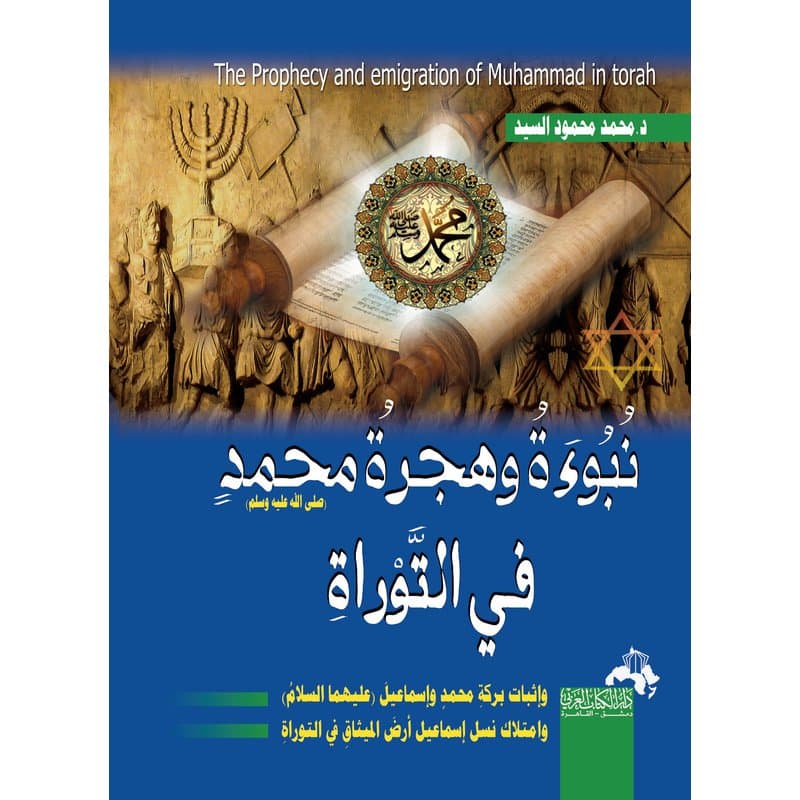 نبوءة وهجرة محمد صلى الله عليه وسلم في التوراة, eBook