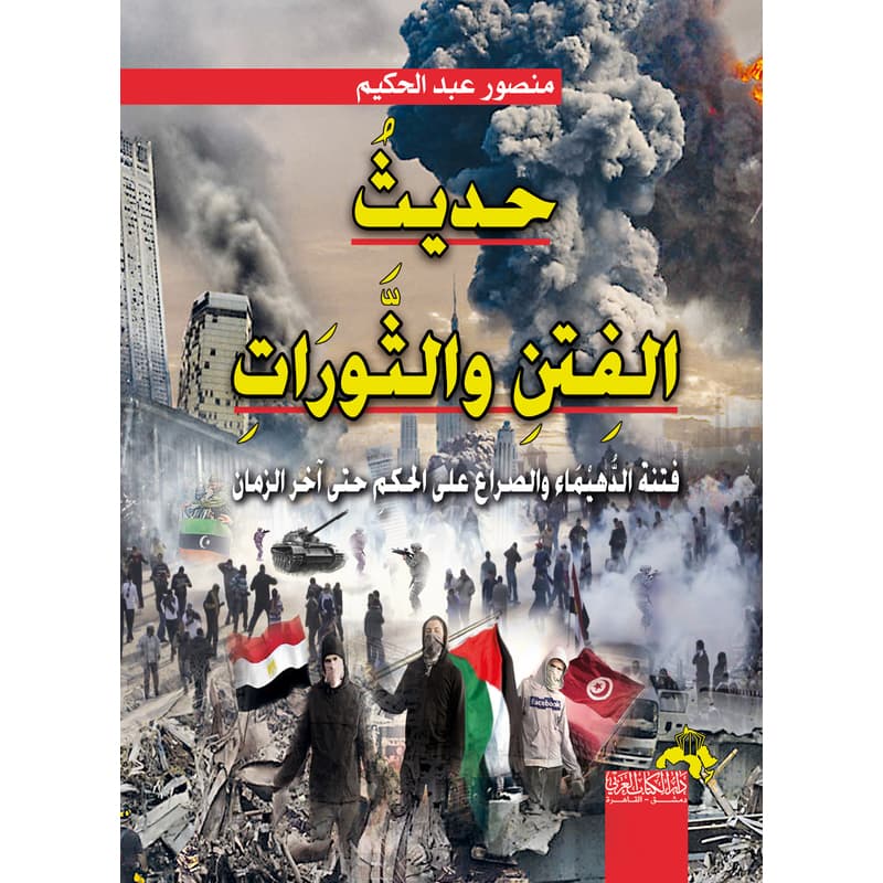 حديث الفتن والثورات, eBook